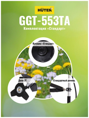 Триммер бензиновый Huter GGT-553TA