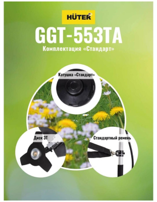 Триммер бензиновый Huter GGT-553TA
