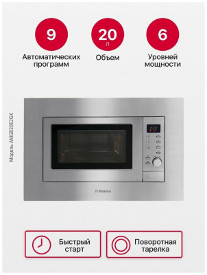 Микроволновая печь встраиваемая Hansa AMGB20E2GX