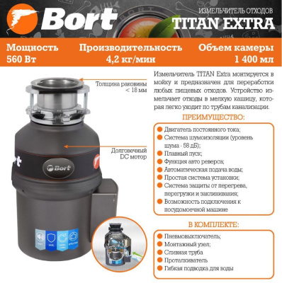 Измельчитель пищевых отходов Bort TITAN Extra