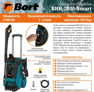 Мойка высокого давления Bort BHR-2000-Smart
