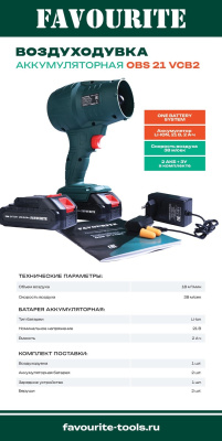 Воздуходувное устройство аккум. Favourite OBS 21 VCB2