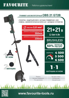 Триммер аккумуляторный Favourite OBS 21 GT2B