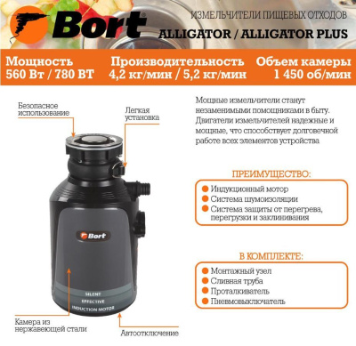 Измельчитель пищевых отходов Bort Alligator Plus (93410761)
