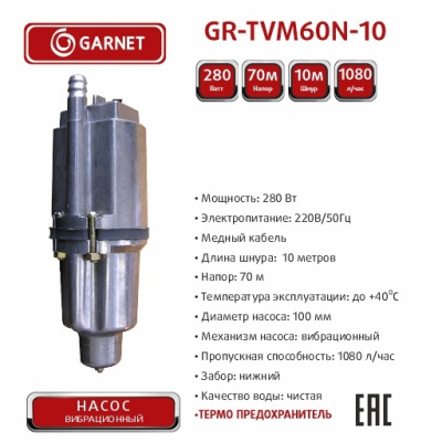 Насос вибрационный GARNET 10м GR-TVM60N-10