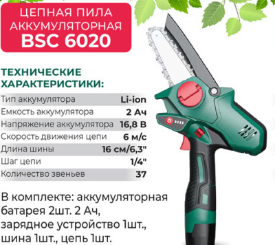 Электропила Favourite BSC 6020 16.8 В, 2 Ач