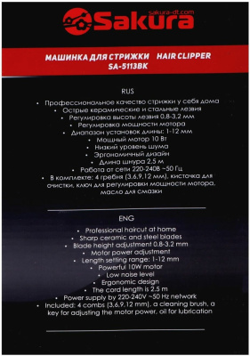 Машинка для стрижки волос Sakura SA-5113BK Professional