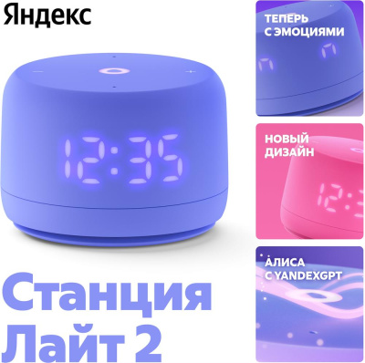 Умная колонка Yandex Станция Лайт 2 Фиолетовая