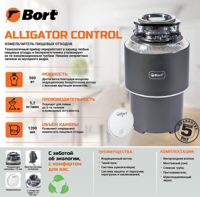 Измельчитель пищевых отходов Bort Alligator Control 93417944