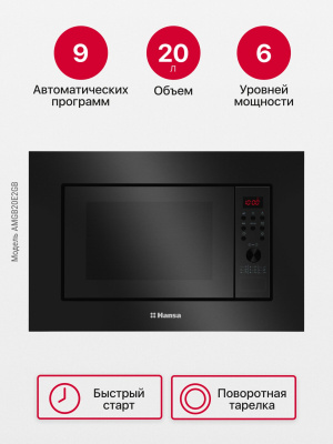 Микроволновая печь встраиваемая Hansa AMGB20E2GB