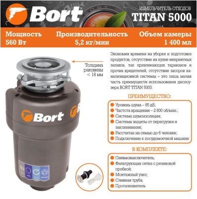 Измельчитель пищевых отходов Bort TITAN 5000