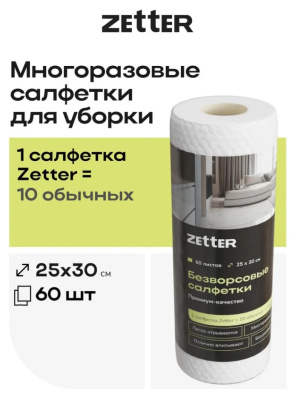 Салфетки Zetter одноразовые для уборки 30*25см, рулон 60 шт, цвет белый