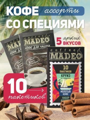 Кофе молотый порционный Madeo Ассорти #1 10шт*10 гр