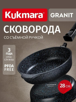 Сковорода Kukmara Granit black 28 см со съем. ручкой сггч282а