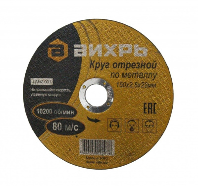 Диск отрезной по металлу Вихрь 150х2,5х22