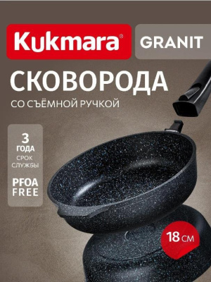 Сковорода Kukmara Granit black 18 см со съем. ручкой сггч182а