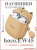 Беспроводные TWS-наушники HOCO EW45 Caramel Cat