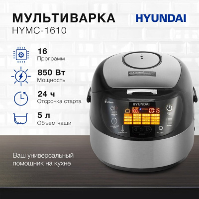 Мультиварка Hyundai HYMC-1610 серебристый