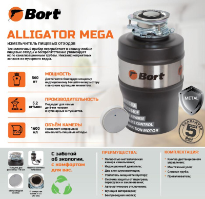Измельчитель пищевых отходов Bort Alligator MEGA 93417425
