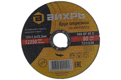 Диск отрезной по металлу Вихрь 125х1,2х22
