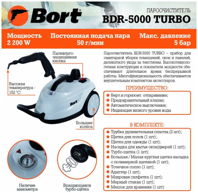 Пароочиститель Bort BDR-5000 Turbo