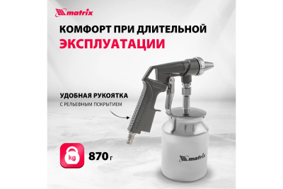 Пневмопистолет пескоструйный Matrix 57326 с нижним бачком