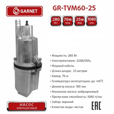 Насос вибрационный GARNET 25м TVM60-25