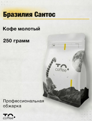 Кофе молотый To.Coffee Бразилия Сантос (100% Арабика) 250 гр
