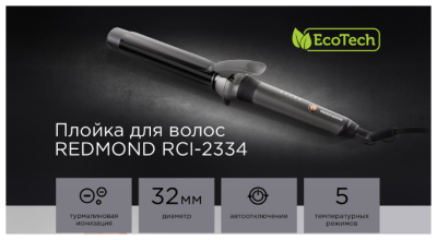 Стайлер Redmond RCI-2334