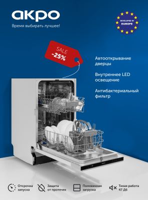 Посудомоечная машина встраиваемая AKPO ZMA45 Series 5 Autoopen