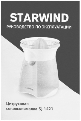 Соковыжималка Starwind SJ 1421 для цитрусовых