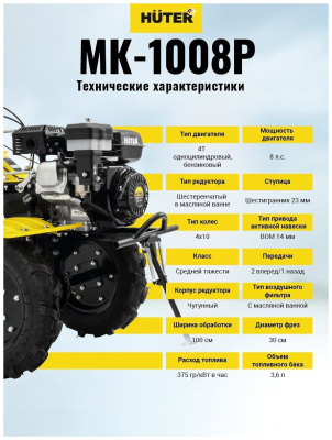 Мотоблок Huter MK-1008P