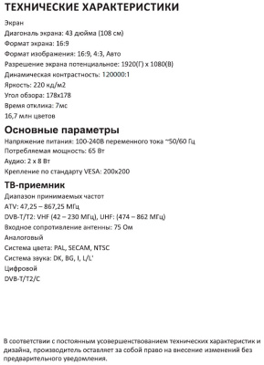 ЖК-телевизор SUPRA STV-LC43ST0155FSB