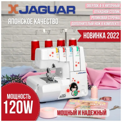 Оверлок Jaguar 5050