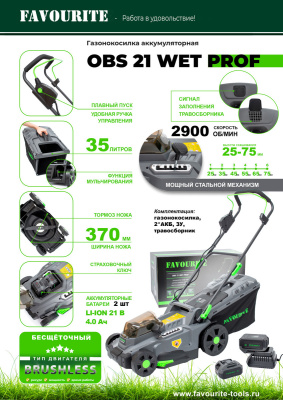 Газонокосилка аккумуляторная Favourite OBS 21 WET PROF