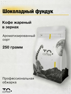 Кофе в зернах To.Coffee ароматизированный Шоколадный Фундук (100% Арабика) 250 г