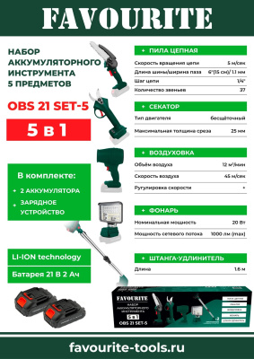 Набор акк. инструмента Favourite OBS 21 SET-5 5 предметов