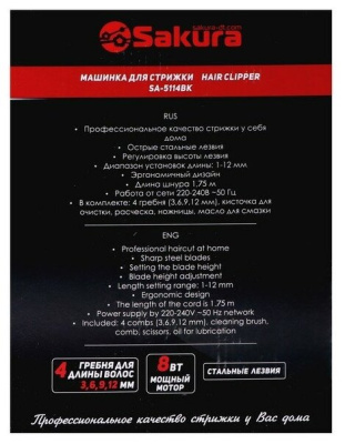 Машинка для стрижки волос Sakura SA-5114BK Professional