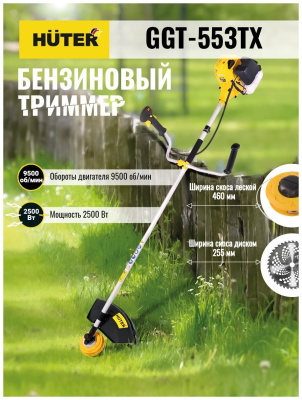 Триммер бензиновый Huter GGT-553TX