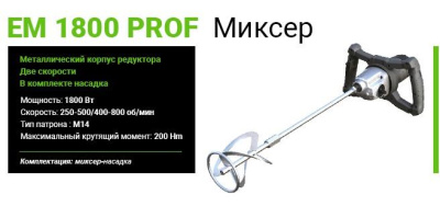 Дрель-миксер Favourite EM 1800 PROF