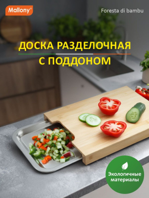Доска разделочная Mallony Foresta di bambu с поддоном 34х23,5х4 см 986077