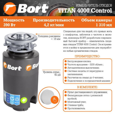 Измельчитель пищевых отходов Bort TITAN 4000 (Control)