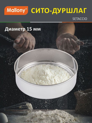 Сито-дуршлаг Mallony Setaccio 15 см 985525