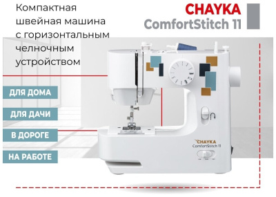 Швейная машина Chayka ComfortStitch 11