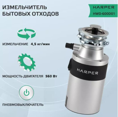 Измельчитель пищевых отходов Harper HWD-600D01