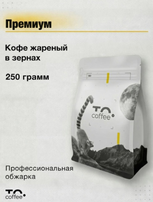 Кофе в зернах To.Coffee Премиум (100% Арабика) 250 гр