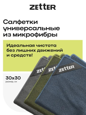 Салфетки Zetter из микрофибры для уборки универсальные, размер 30*30см, 3 шт