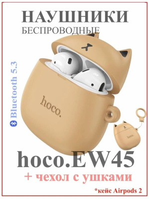Беспроводные TWS-наушники HOCO EW45 Caramel Cat