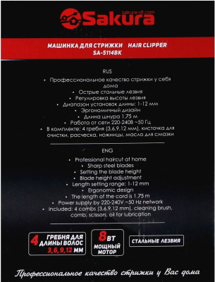 Машинка для стрижки волос Sakura SA-5114BK Professional