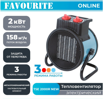 Тепловая пушка Favourite TSE 2000R NEW